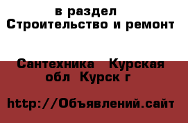  в раздел : Строительство и ремонт » Сантехника . Курская обл.,Курск г.